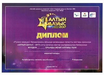 Алтын дауыс – 2017